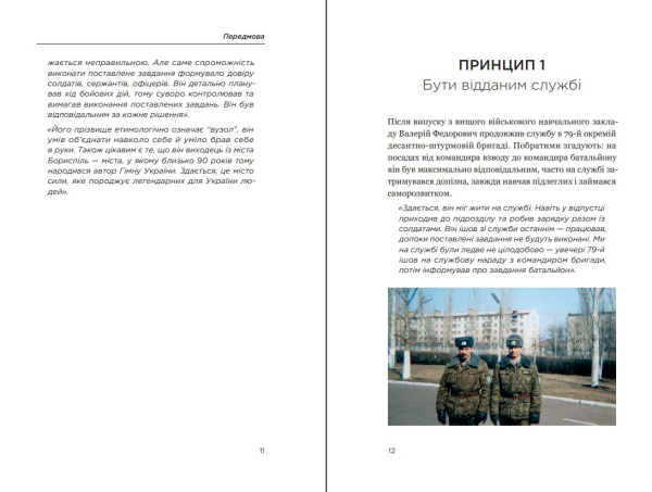 Книга "Позивний 79: 24 принципи Героя України Валерія Гудзя" Анна Гудзь - фото №8