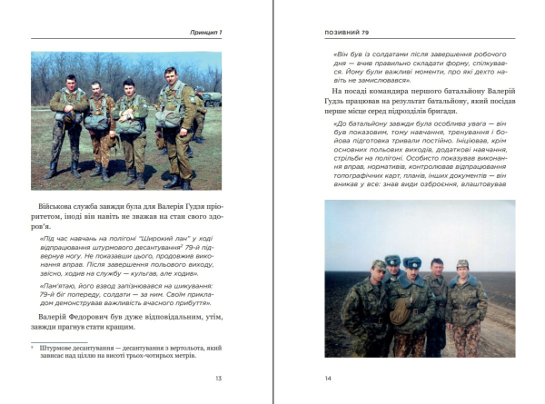Книга "Позивний 79: 24 принципи Героя України Валерія Гудзя" Анна Гудзь - фото №9
