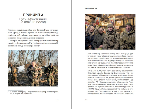 Книга "Позивний 79: 24 принципи Героя України Валерія Гудзя" Анна Гудзь - фото №11