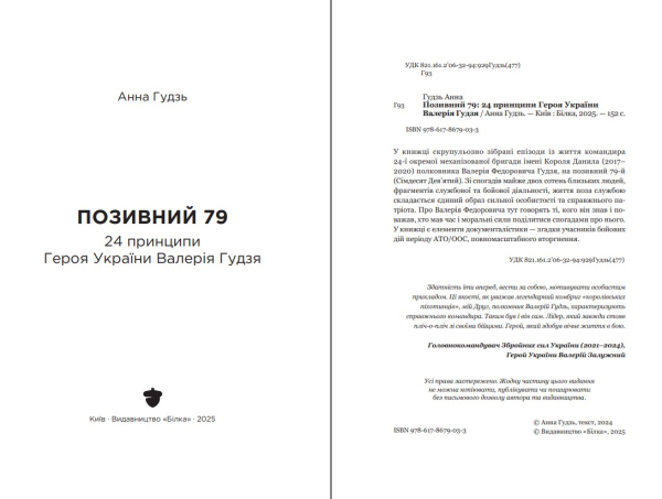 Книга "Позивний 79: 24 принципи Героя України Валерія Гудзя" Анна Гудзь - фото №3