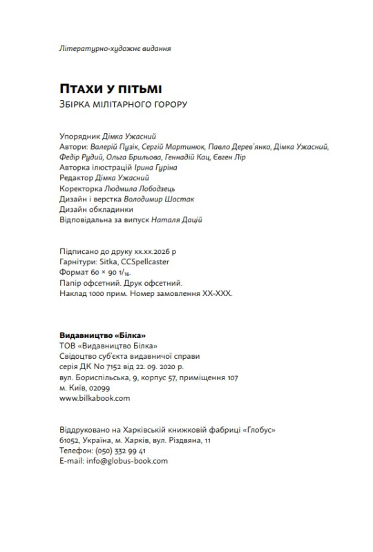 Книга "Птахи у пітьмі" міжавторська збірка мілітарного горору (передзамовлення) - фото №13