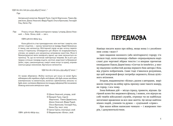 Книга "Птахи у пітьмі" міжавторська збірка мілітарного горору (передзамовлення) - фото №5