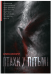 Книга "Птахи у пітьмі" міжавторська збірка мілітарного горору (передзамовлення) - фото №1