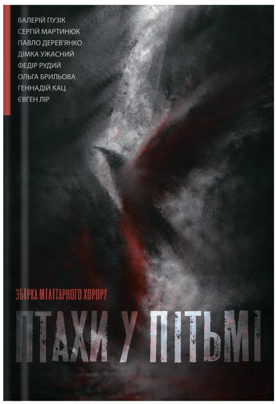 Книга "Птахи у пітьмі" міжавторська збірка мілітарного горору (передзамовлення) - фото