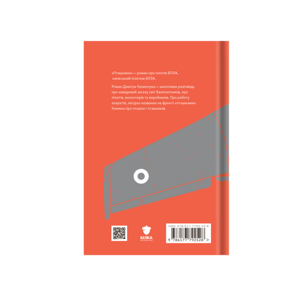 Книга "Пташники" Дмитро Калинчук - фото №2