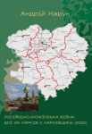 Російсько-українська війна: бої за Харків і Харківщину (2022) | Андрій Харук - фото №1