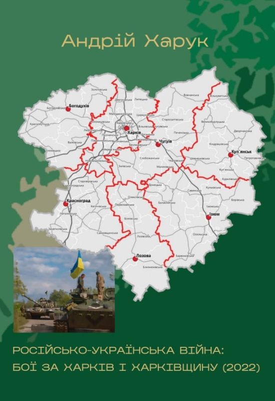 Російсько-українська війна: бої за Харків і Харківщину (2022) | Андрій Харук - фото