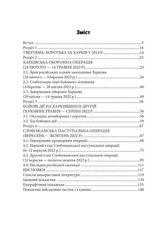 Російсько-українська війна: бої за Харків і Харківщину (2022) | Андрій Харук - фото №2