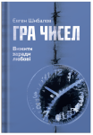 Книга "Гра чисел. Вижити заради любові" Євген Шибалов + збірка хоку (передзамовлення) - фото №1