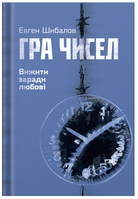Книга "Гра чисел. Вижити заради любові" Євген Шибалов + збірка хоку (передзамовлення) - фото