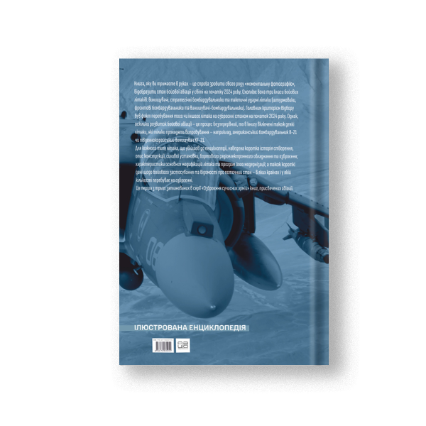 Енциклопедія "Сучасні бойові літаки" Андрій Харук - фото №2