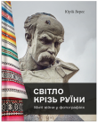 Фотокнига "Світло крізь руїни. Миті війни у фотографіях" Юрій Верес - фото №1