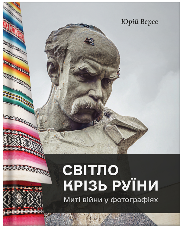 Фотокнига "Світло крізь руїни. Миті війни у фотографіях" Юрій Верес - фото