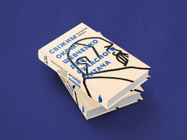 Книга «Свіжим оком. Тарас Шевченко для сучасного читача» Володимир Діброва - фото №2