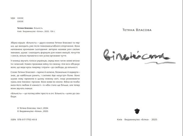 Поетична збірка "Вільність" Тетяна Власова - фото №3