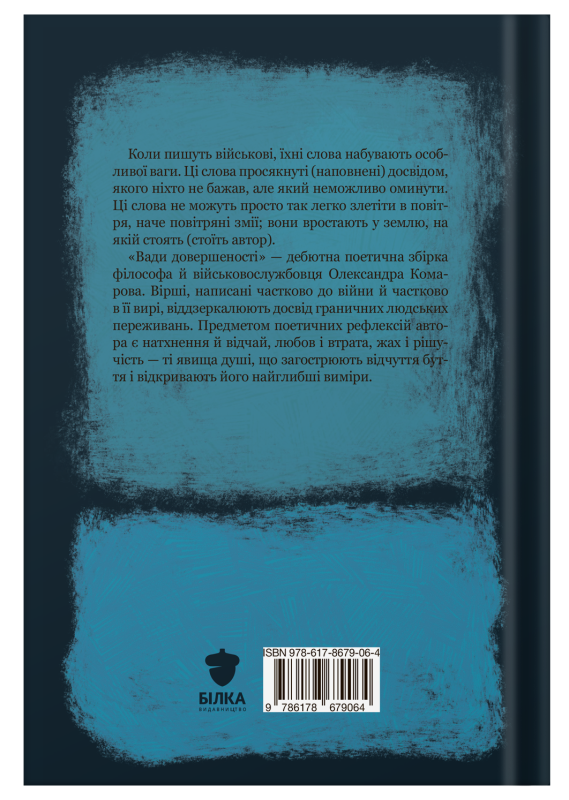Поетична збірка «Вади довершеності» Олександр Комаров - фото №2