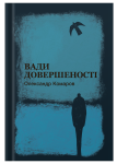 Поетична збірка «Вади довершеності» Олександр Комаров - фото №1