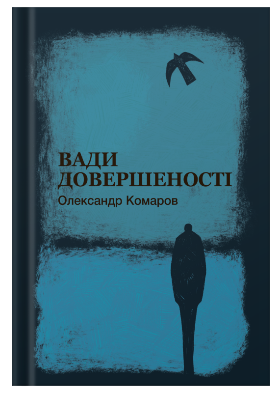 Поетична збірка «Вади довершеності» Олександр Комаров - фото