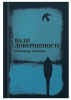 Поетична збірка «Вади довершеності» Олександр Комаров
