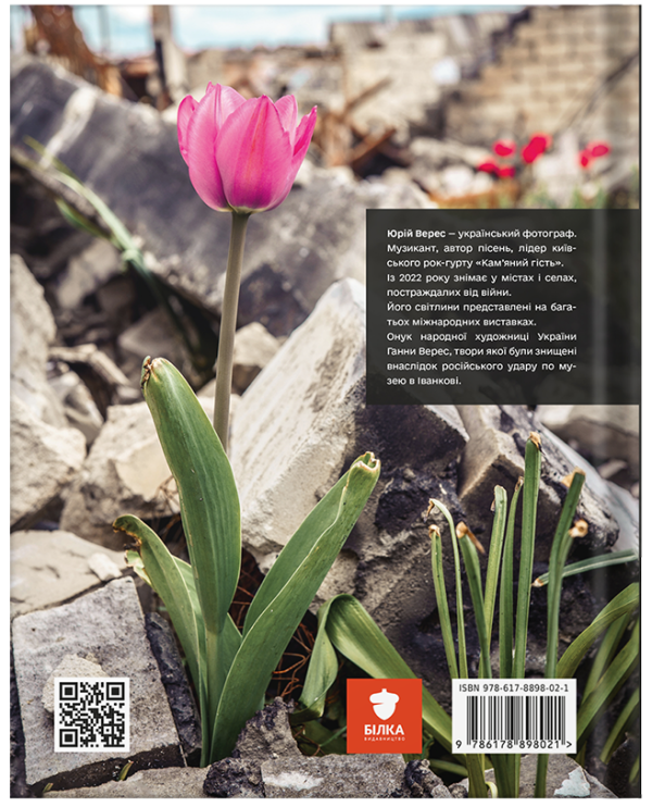 Фотокнига "Світло крізь руїни. Миті війни у фотографіях" Юрій Верес - фото №2