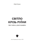 Фотокнига "Світло крізь руїни. Миті війни у фотографіях" Юрій Верес - фото №3