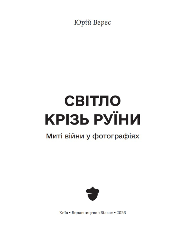 Фотокнига "Світло крізь руїни. Миті війни у фотографіях" Юрій Верес - фото №3