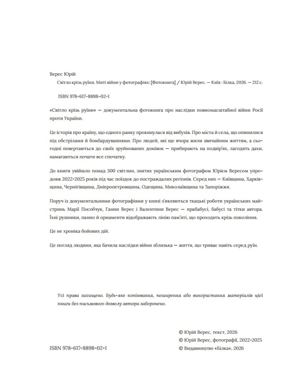 Фотокнига "Світло крізь руїни. Миті війни у фотографіях" Юрій Верес - фото №4
