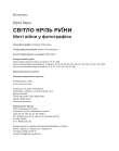 Фотокнига "Світло крізь руїни. Миті війни у фотографіях" Юрій Верес - фото №6