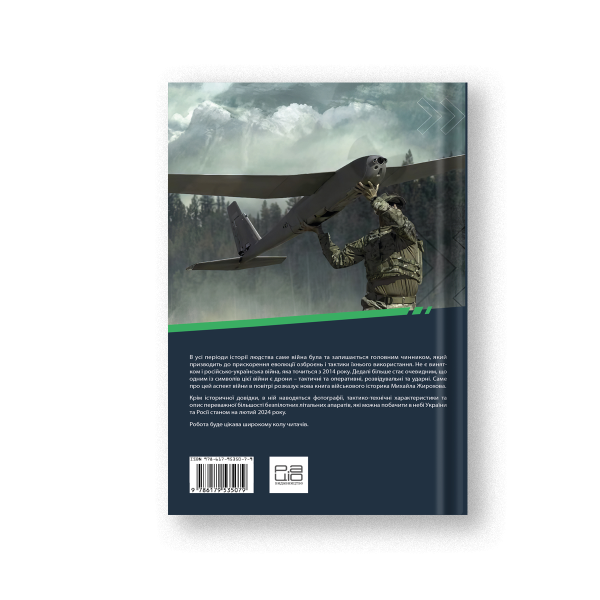 Книга "Війна дронів" Михайло Жирохов - фото №2