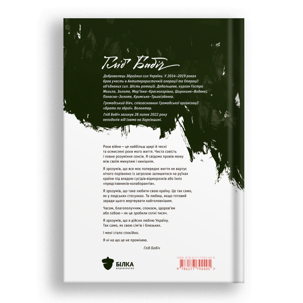 Книга "Вірші та пісні. Спогади друзів" Гліб Бабіч - фото №2