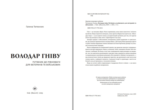 Книга "Володар гніву" Галина Тютюнник - фото №3