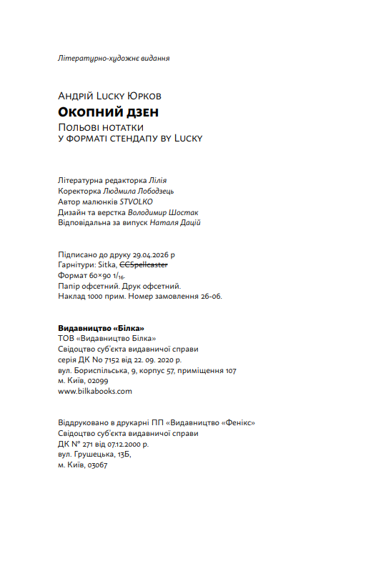 Книга «Окопний дзен. Польові нотатки у форматі стендапу by Lucky» Андрій Юрков - фото №11