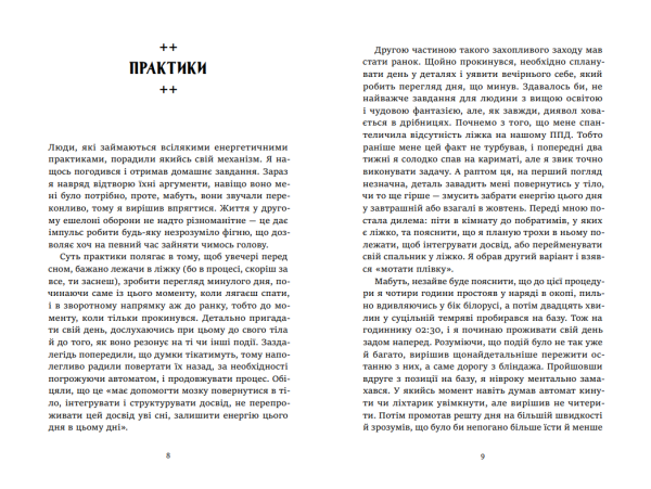 Книга «Окопний дзен. Польові нотатки у форматі стендапу by Lucky» Андрій Юрков - фото №7