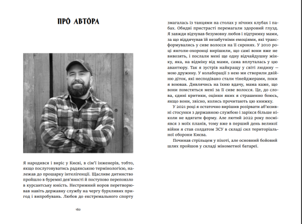 Книга «Окопний дзен. Польові нотатки у форматі стендапу by Lucky» Андрій Юрков - фото №14