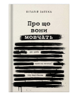 Книга «Про що вони мовчать» | Віталій Запека - фото №1