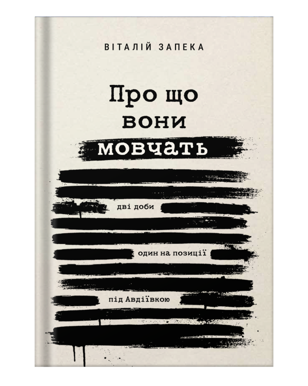 Книга «Про що вони мовчать» | Віталій Запека - фото