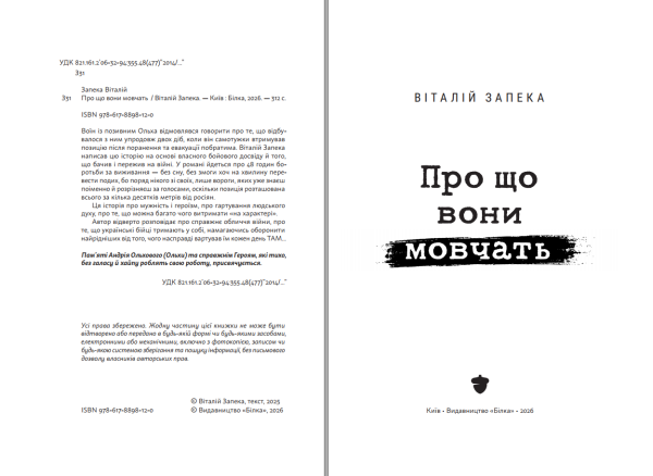 Книга «Про що вони мовчать» | Віталій Запека - фото №3