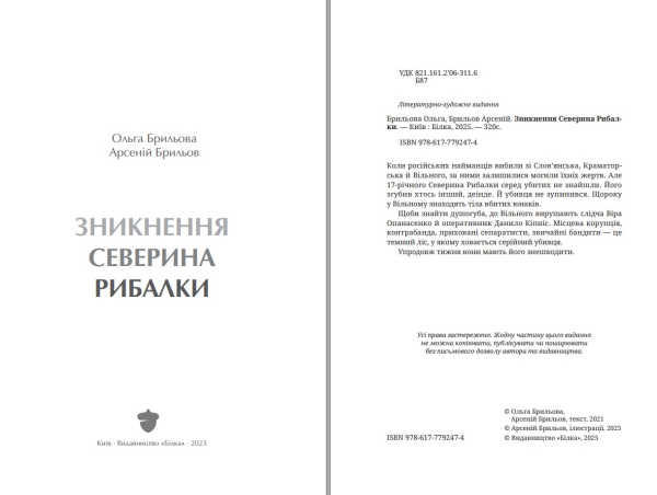 Книга "Зникнення Северина Рибалки" |Ольга Брильова, Арсеній Брильов - фото №4