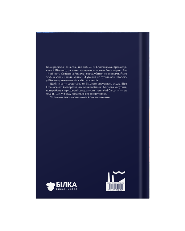Книга "Зникнення Северина Рибалки" |Ольга Брильова, Арсеній Брильов - фото №2