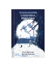 Книга "Зникнення Северина Рибалки" |Ольга Брильова, Арсеній Брильов - фото №1