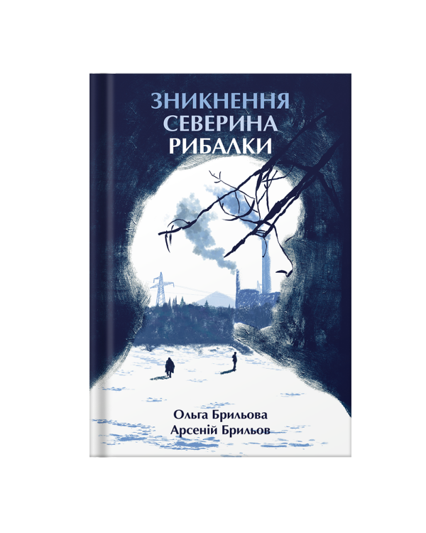Книга "Зникнення Северина Рибалки" |Ольга Брильова, Арсеній Брильов - фото