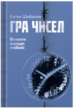 "Гра чисел. Вижити заради любові" Євген Шибалов