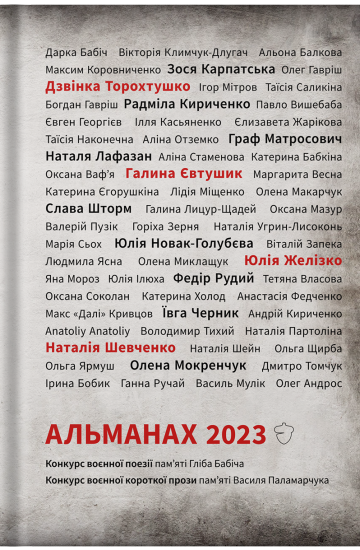 Альманах 2023