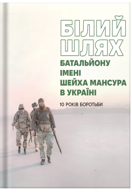 Білий Шлях Батальйону імені Шейха Мансура в Україні. 10 років боротьби