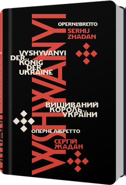 Вишиваний король України, Сергій Жадан