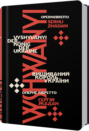 Вишиваний король України, Сергій Жадан