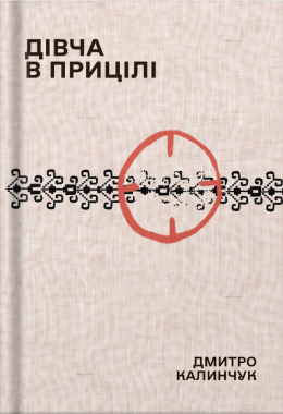 книга «Дівча в прицілі» | Дмитро Калинчук