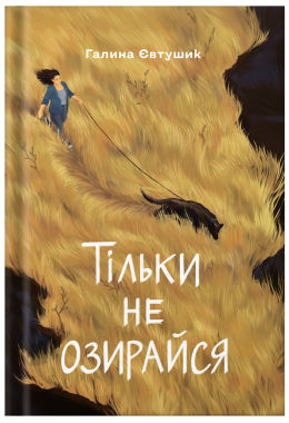 збірка Тільки не озирайся Галина Євтушик