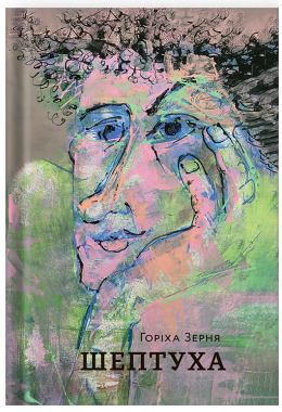 Тамара Горіха Зерня книги