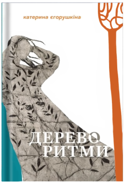 Дереворитми Катерина Єгорушкіна